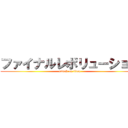 ファイナルレボリューション (attack on titan)