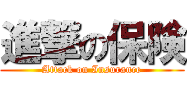 進撃の保険 (Attack on Insurance)