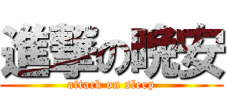 進撃の晩安 (attack on sleep)