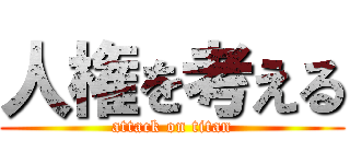 人権を考える (attack on titan)