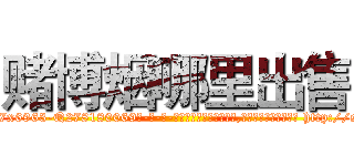 赌博烟哪里出售 (赌博烟哪里出售【电-186x2687x6963-Q278180069元-吉-药-业】我们做的是长期生意,靠的是老客户长期支持 http://sngk.net/A31x7e
)