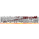 赌博烟哪里出售 (赌博烟哪里出售【电-186x2687x6963-Q278180069元-吉-药-业】我们做的是长期生意,靠的是老客户长期支持 http://sngk.net/A31x7e
)