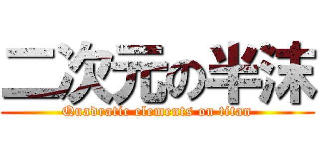 二次元の半沫 (Quadratic elements on titan)