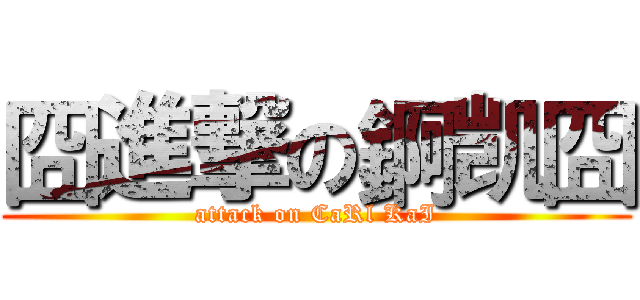 囧進撃の錒凯囧 (attack on CaRl KaI)