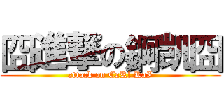 囧進撃の錒凯囧 (attack on CaRl KaI)