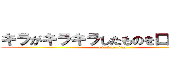 キラがキラキラしたものを口からはいた (attack on titan)