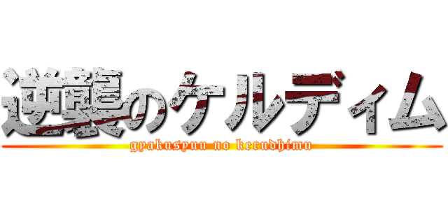 逆襲のケルディム (gyakusyuu no kerudhimu)