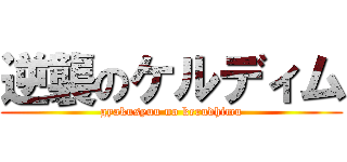 逆襲のケルディム (gyakusyuu no kerudhimu)