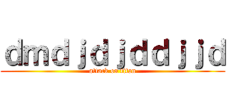 ｄｍｄｊｄｊｄｄｊｊｄ (attack on titan)