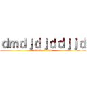 ｄｍｄｊｄｊｄｄｊｊｄ (attack on titan)