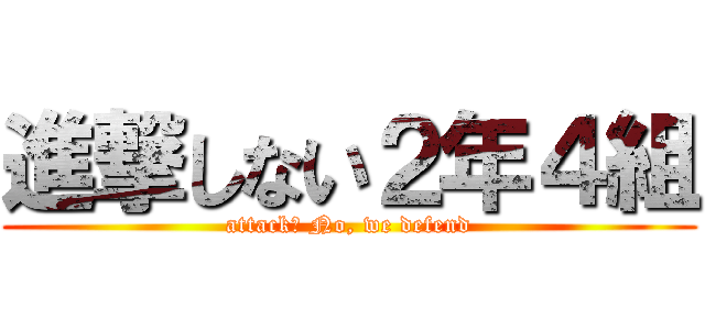 進撃しない２年４組 (attack? No, we defend)