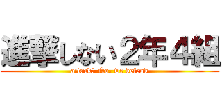 進撃しない２年４組 (attack? No, we defend)