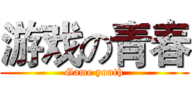 游戏の青春 (Game youth)