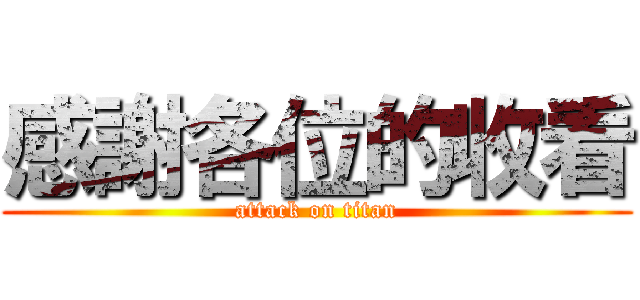 感謝各位的收看 (attack on titan)