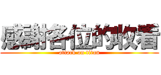 感謝各位的收看 (attack on titan)