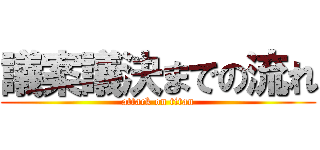 議案議決までの流れ (attack on titan)