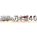 進撃の乃木坂４６ (attack on 46)