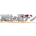 真性の巨チン (kawakamuri no kyotin)