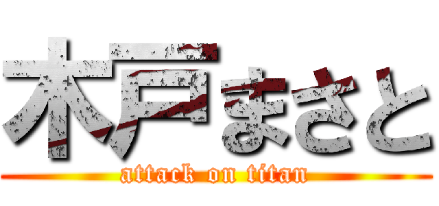 木戸まさと (attack on titan)