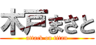 木戸まさと (attack on titan)