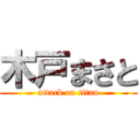 木戸まさと (attack on titan)