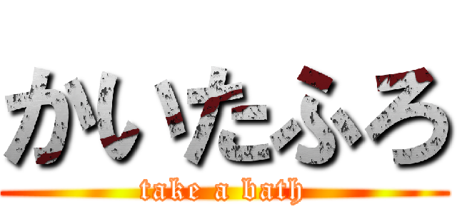 かいたふろ (take a bath)