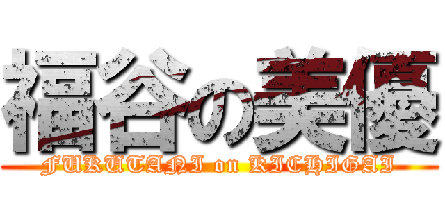 福谷の美優 (FUKUTANI on KICHIGAI)