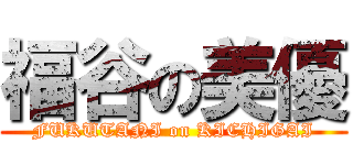 福谷の美優 (FUKUTANI on KICHIGAI)