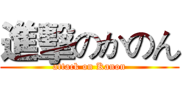 進擊のかのん (attack on Kanon)