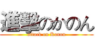 進擊のかのん (attack on Kanon)