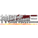 神風南無三 (Kamikaze namo three)