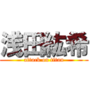 浅田紘希 (attack on titan)