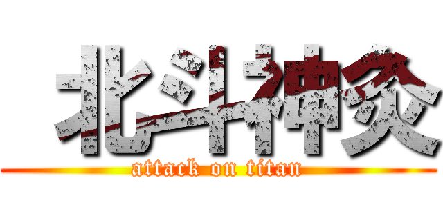 北斗神灸 (attack on titan)