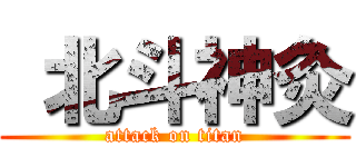  北斗神灸 (attack on titan)