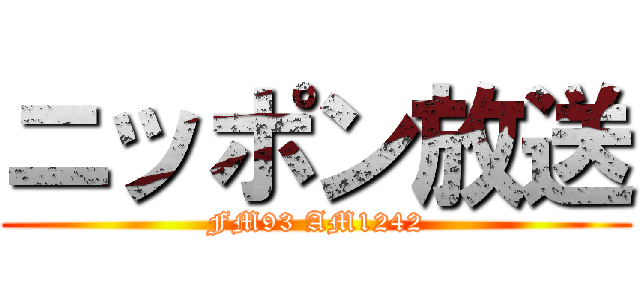 ニッポン放送 (FM93 AM1242)