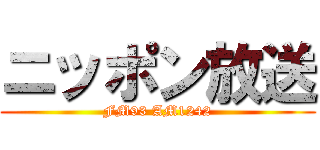 ニッポン放送 (FM93 AM1242)