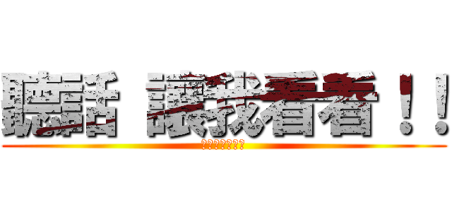 聽話 讓我看看！！ (杰哥不要！！！)