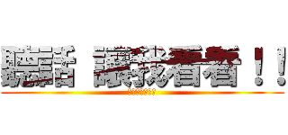 聽話 讓我看看！！ (杰哥不要！！！)