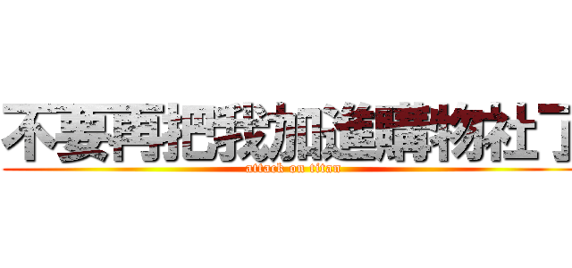 不要再把我加進購物社了 (attack on titan)