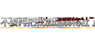不要再把我加進購物社了 (attack on titan)