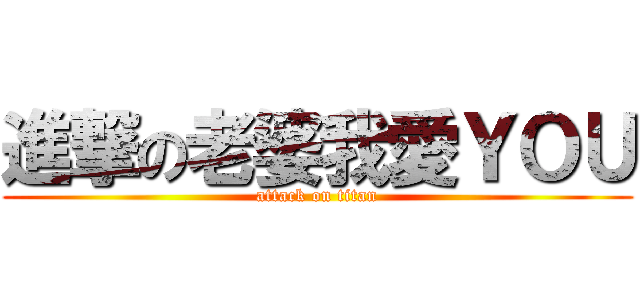 進撃の老婆我愛ＹＯＵ (attack on titan)