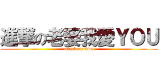 進撃の老婆我愛ＹＯＵ (attack on titan)