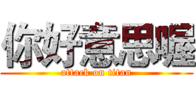 你好意思喔 (attack on titan)