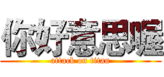 你好意思喔 (attack on titan)