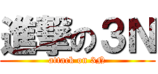 進撃の３Ｎ (attack on 3N)