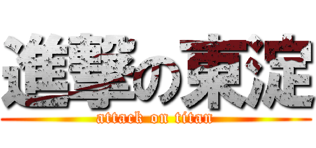 進撃の東淀 (attack on titan)