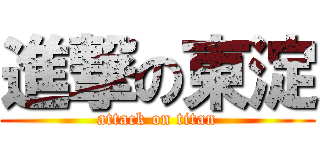 進撃の東淀 (attack on titan)