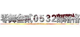 零舞叁贰０５３２部落格 (blog.haikuwang.com)