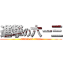 進撃の六－三 (attack on titan)