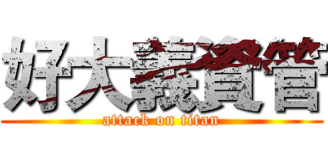 好大義資管 (attack on titan)